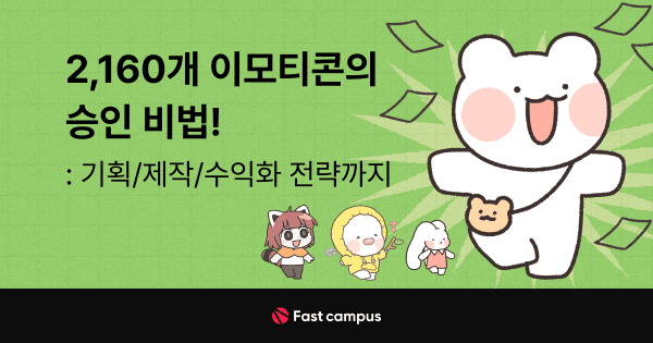 2,160개 이모티콘의 승인 비법! 기획/제작/수익화 전략까지 | 패스트캠퍼스