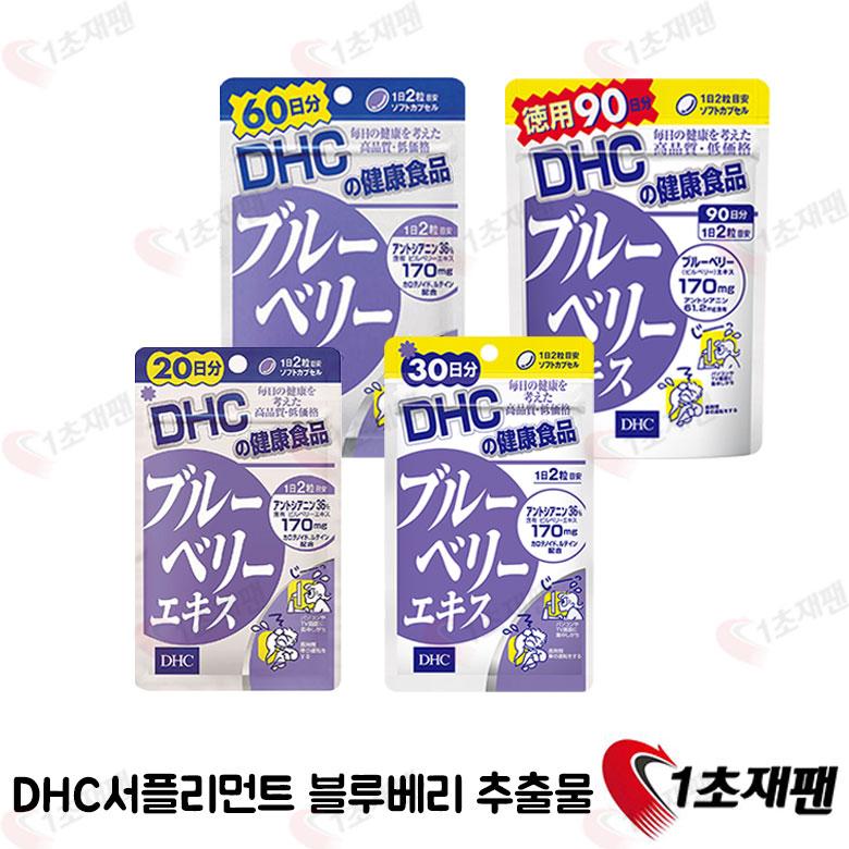 DHC 서플리먼트 블루베리추출물 20일분/30일분/60일분/90일분