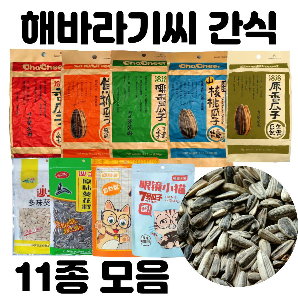 중국 챠챠 해바라기씨 차차 꽈즈 사토 까먹는 해바라기 간식 모음전 145g 260g