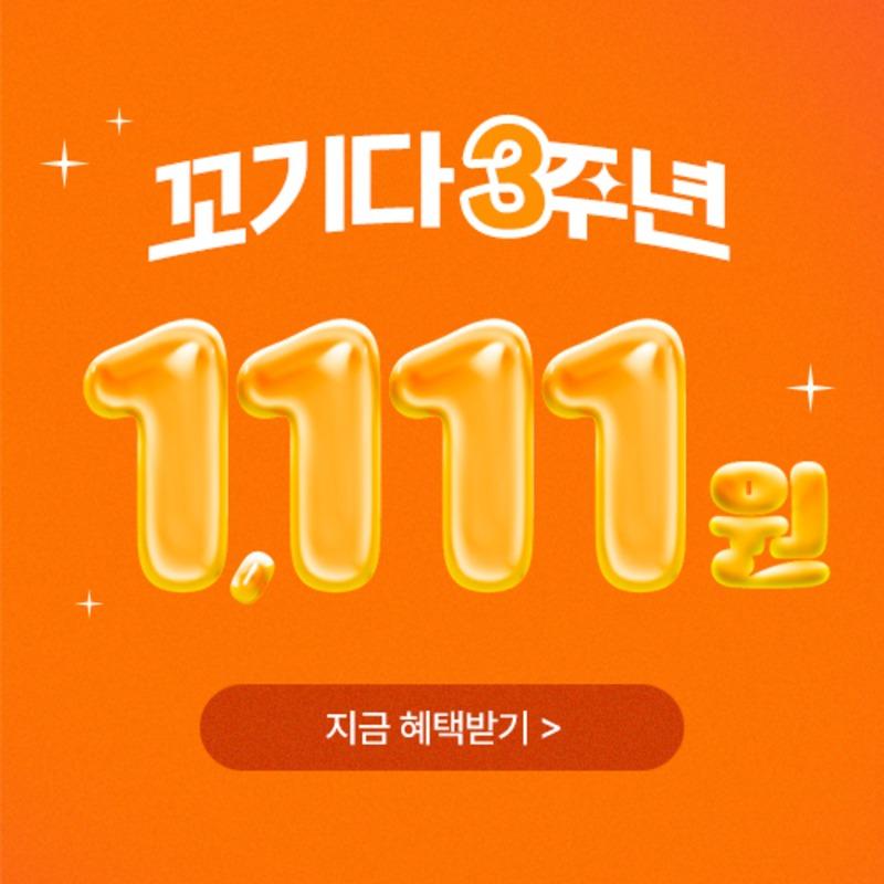 ★꼬기다 3주년★ 닭가슴살 1개에 1,111원!!!