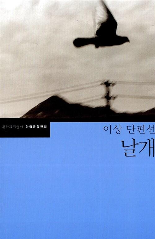 날개 | 문학과지성사 한국문학전집 16 | 이상