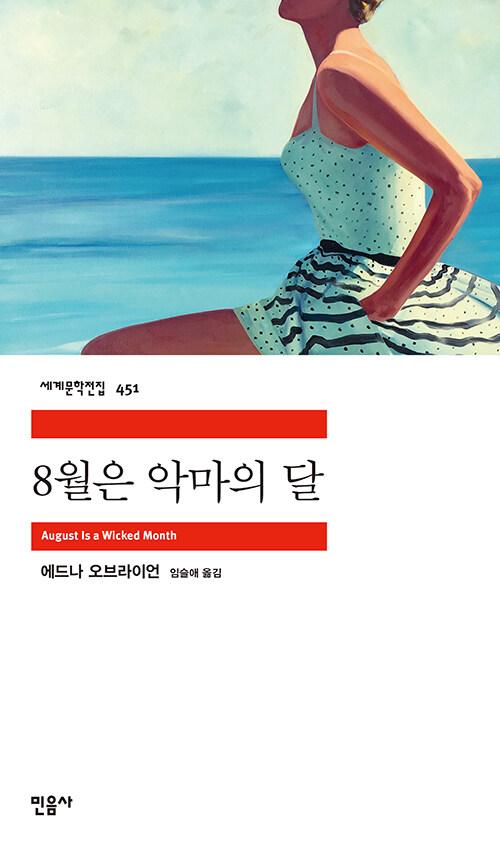 8월은 악마의 달