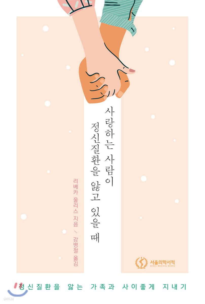 사랑하는 사람이 정신질환을 앓고 있을 때 - 예스24
