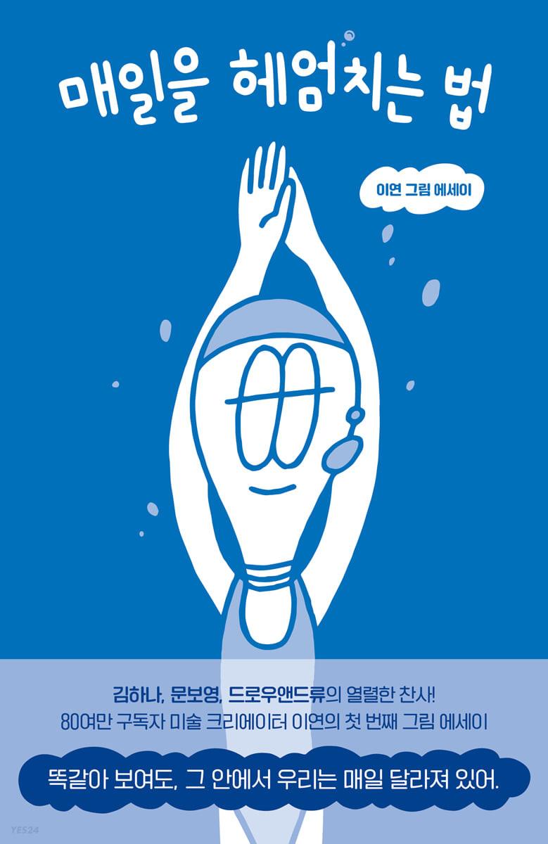 매일을 헤엄치는 법 - 예스24