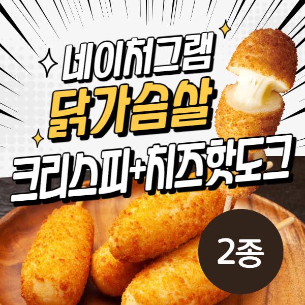 네이처그램 닭가슴살 크리스피핫도그2종(크리스피,치즈)80gx8팩