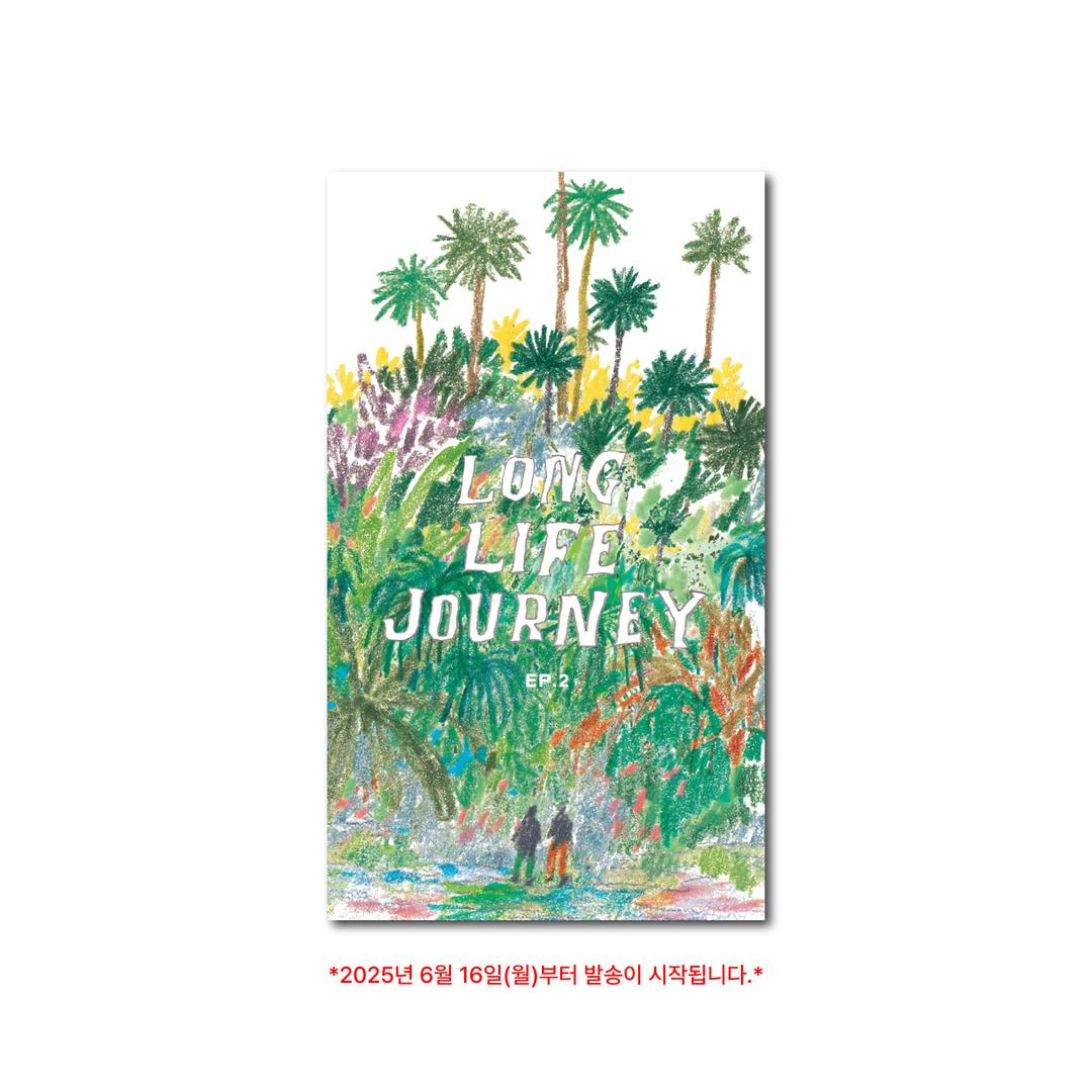 LONG LIFE JOURNEY EP.2