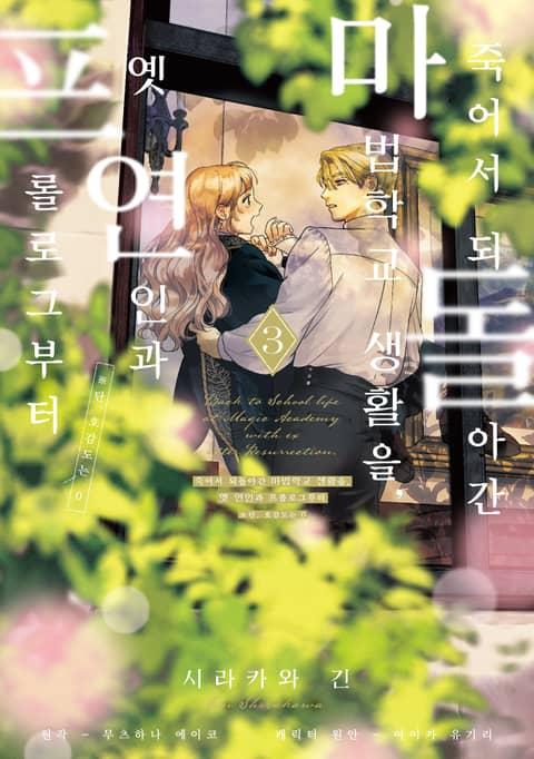[코믹] 죽어서 되돌아간 마법학교 생활을, 옛 연인과 프롤로그부터