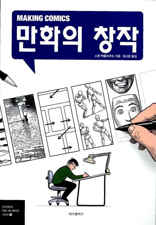 만화의 창작