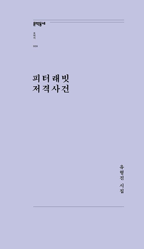 피터래빗 저격사건