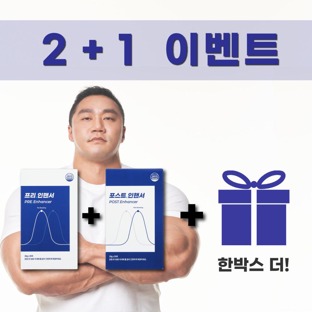 포즈랩 헬스부스터 세트, 프리인핸서1박스+포스트인핸서1박스+무료1박스(랜덤증정), 운동전후 보충제 총 3박스 (박스당 20g x 20포)