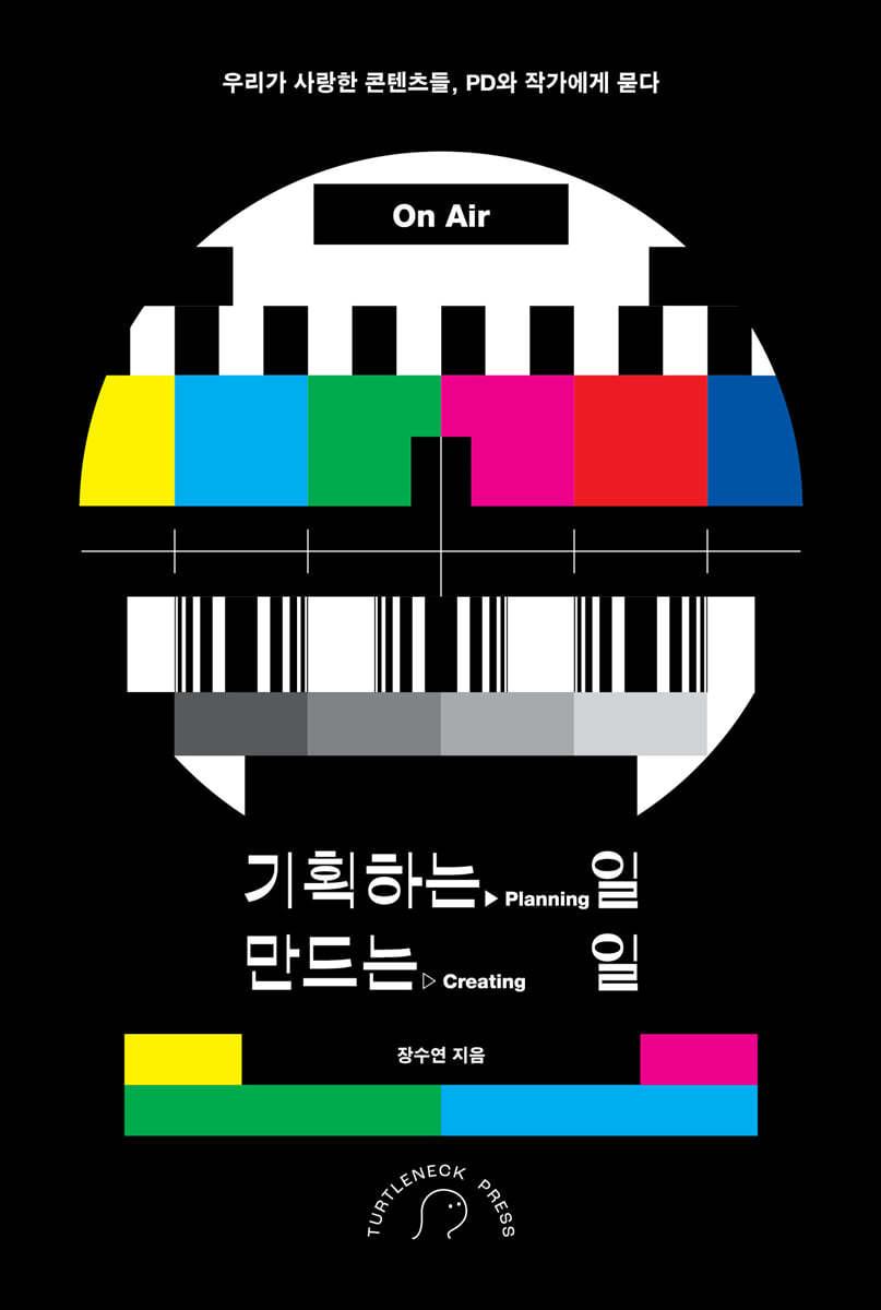 기획하는 일, 만드는 일 - 예스24