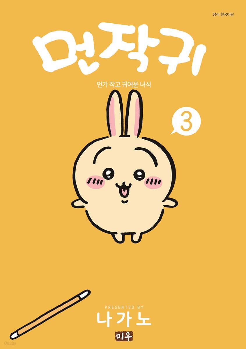 먼작귀 3  - 예스24