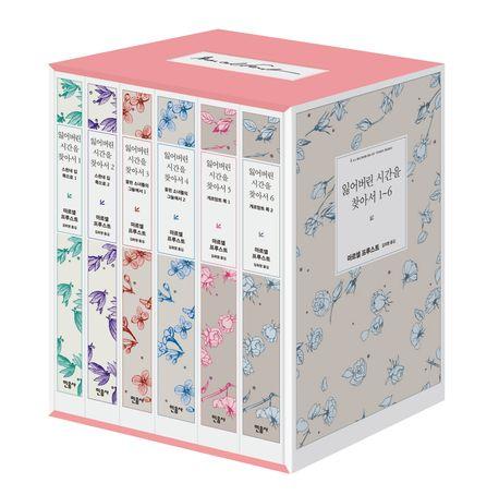 잃어버린 시간을 찾아서 1~6 세트