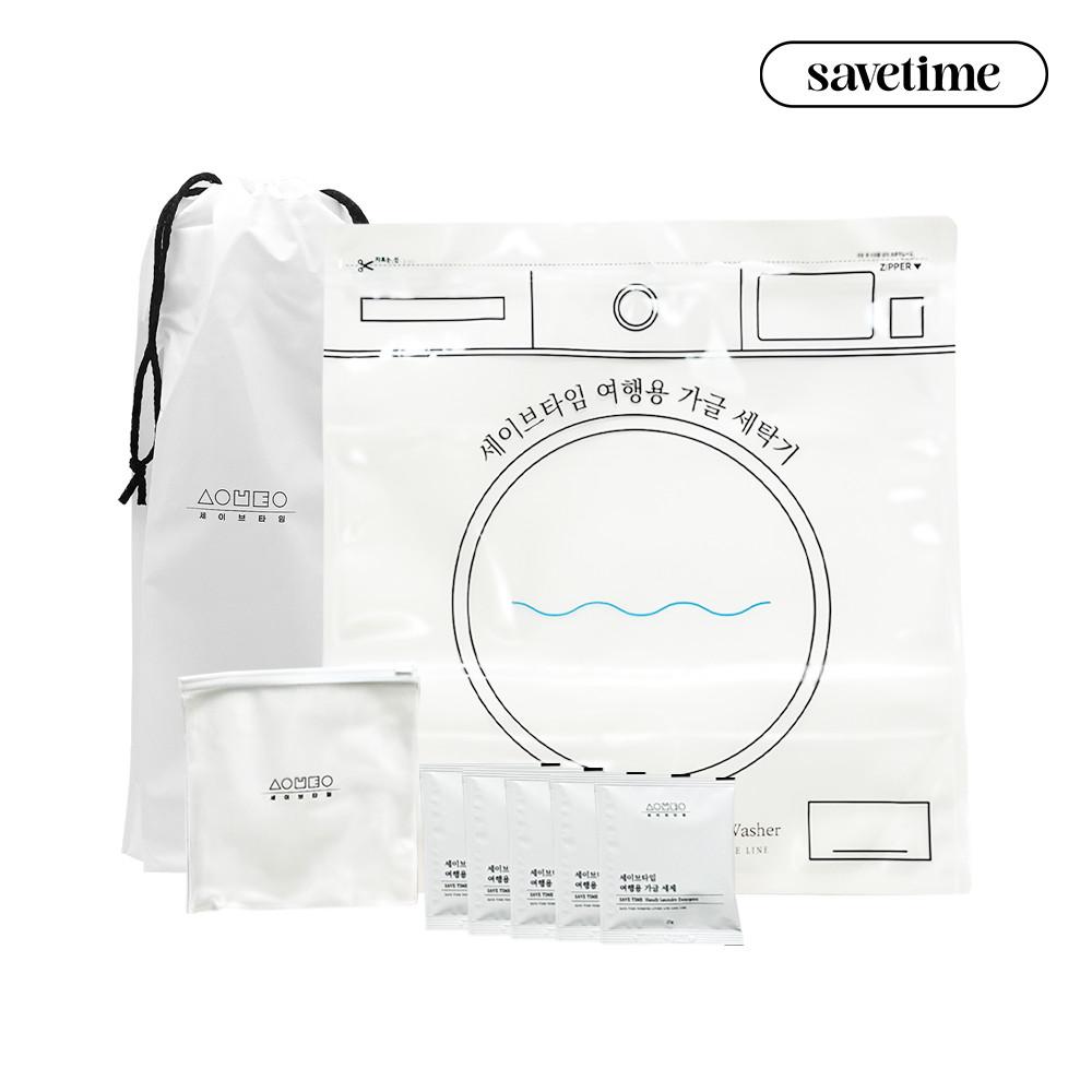 세이브타임 여행용 가글 세탁 키트 특허공법 휴대용 비닐 세탁기 속옷 운동화 간편 빨래