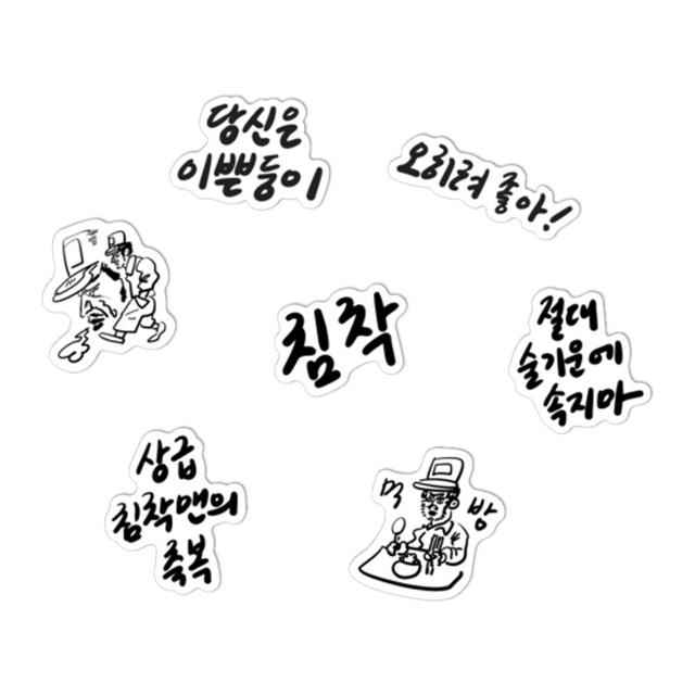 [침착맨] 조각 스티커_친필