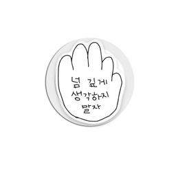 [맥세이프] 넘생말 아크릴 맥세이프톡
