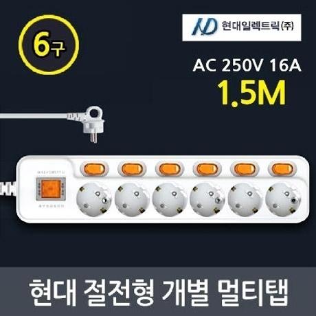 현대 일렉트릭 절전 개별 이동식 멀티탭 스위치 6구 1.5M