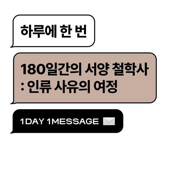 하루에 한 번, 180일간의 서양 철학사 : 인류 사유의 여정