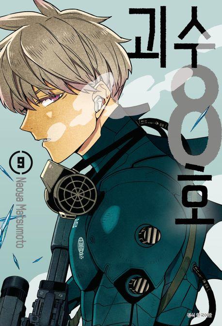 괴수 8호 9
