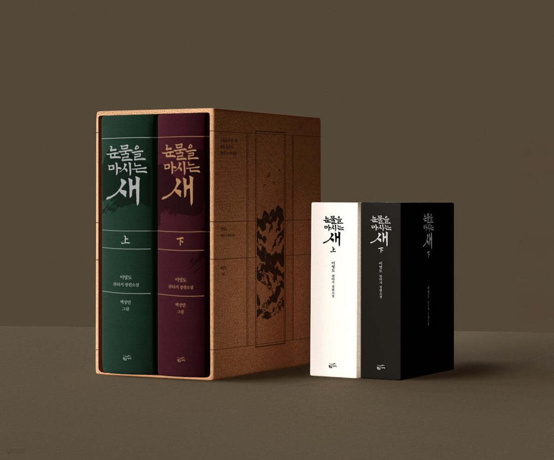 눈물을 마시는 새 특별판 세트