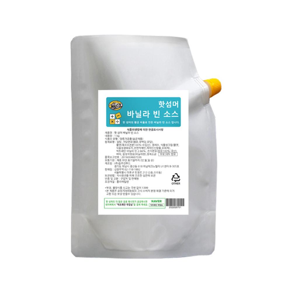 핫 섬머 바닐라 빈 소스 1kg [원산지:대한민국]