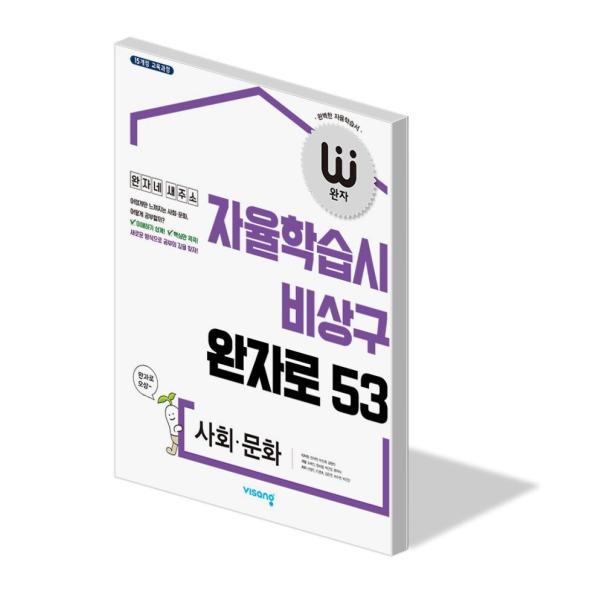 완자 고등 사회 문화 문제집 고1 고2 고3 학년 내신 대비 수능 기출 자습서 2022년