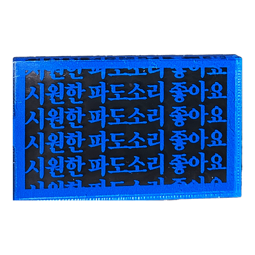 《베리칩》파도소리 키링