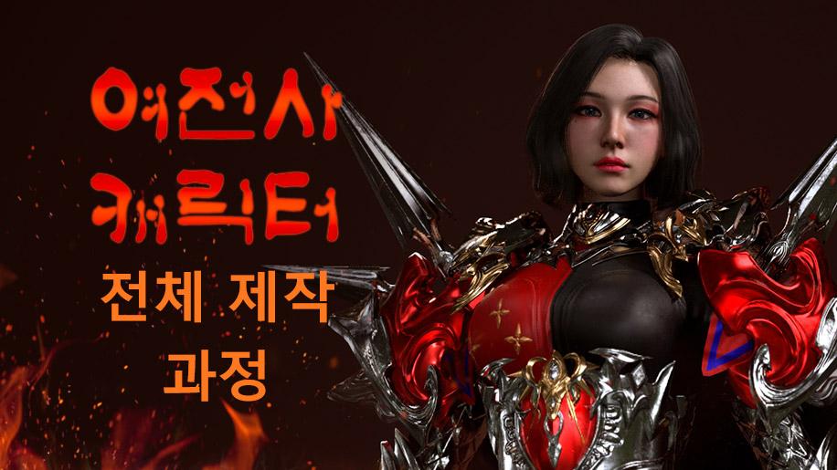wingfox|여전사 캐릭터 전체 제작 과정_Yiihuu.cc