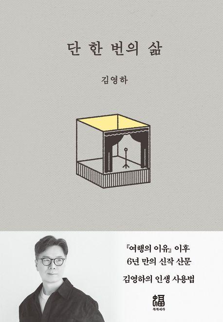단 한 번의 삶