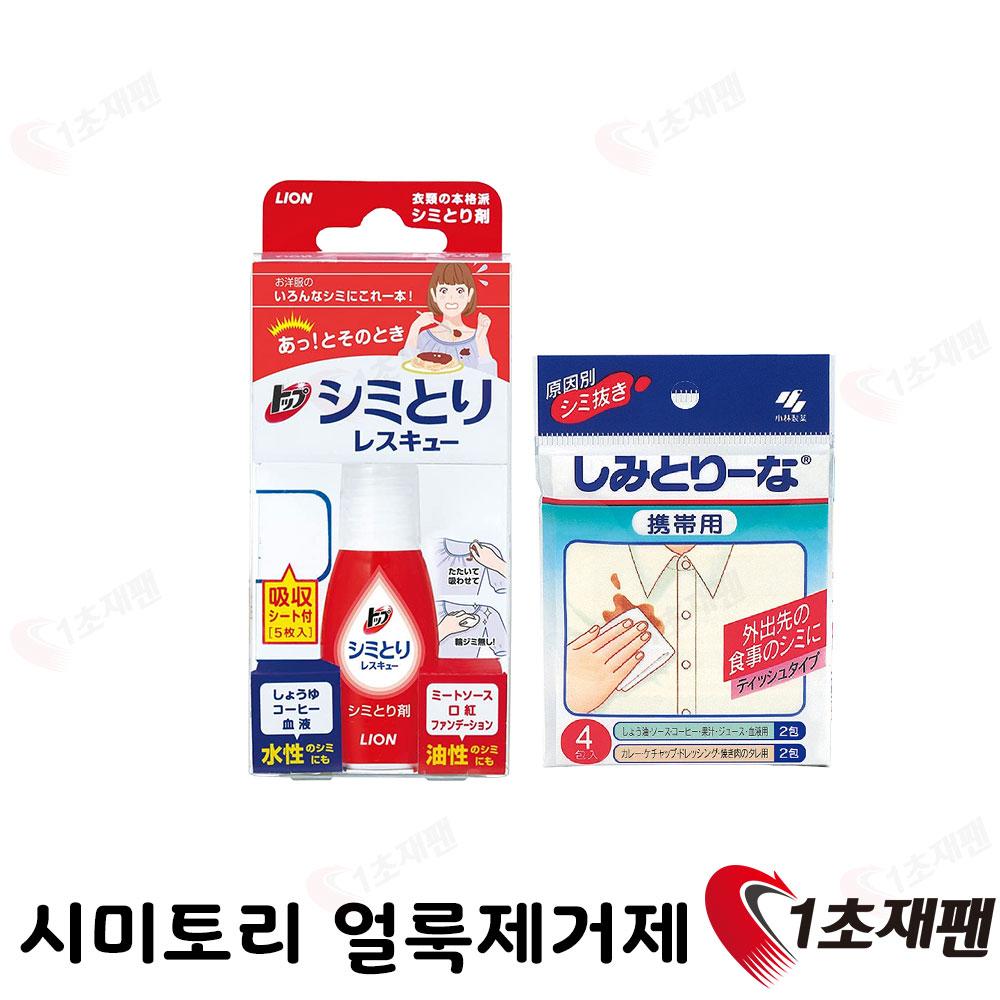 LION 시미토리 휴대용 얼룩제거제 (탑 얼룩제거 레스큐) 17ml