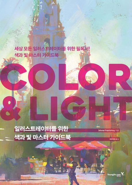 일러스트레이터를 위한 색과 빛 마스터 가이드북: COLOR & LIGHT