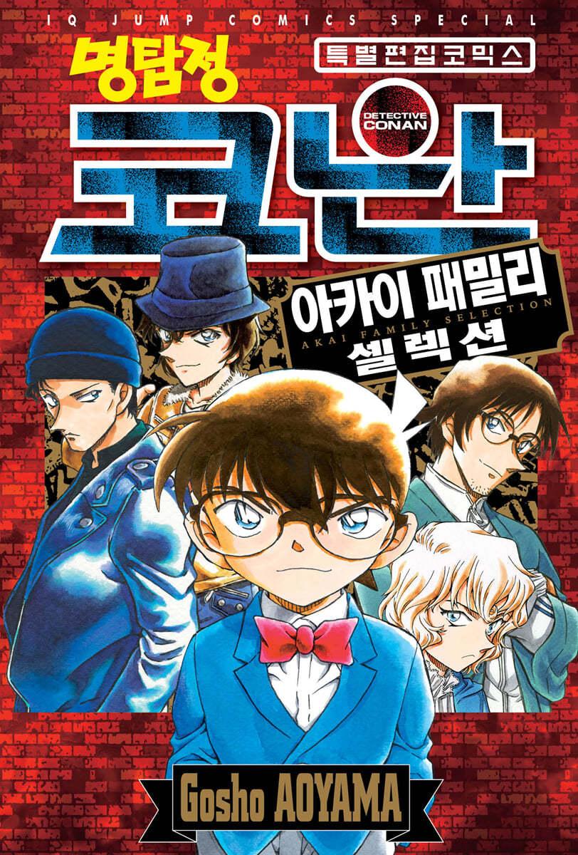 명탐정 코난 아카이 패밀리 셀렉션 - 예스24