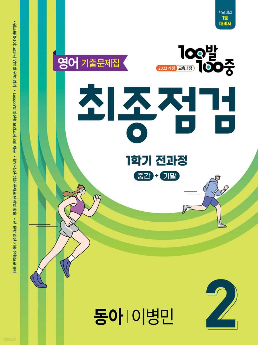 100발100중 기출문제집 최종점검 1학기 전과정 중2 영어 동아 이병민 (2026년)