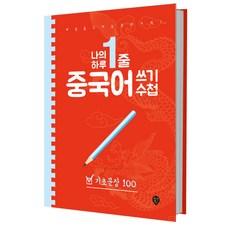 나의 하루 한줄 중국어 쓰기 수첩: 기초문장 100:매일 중국어 습관의 기적!