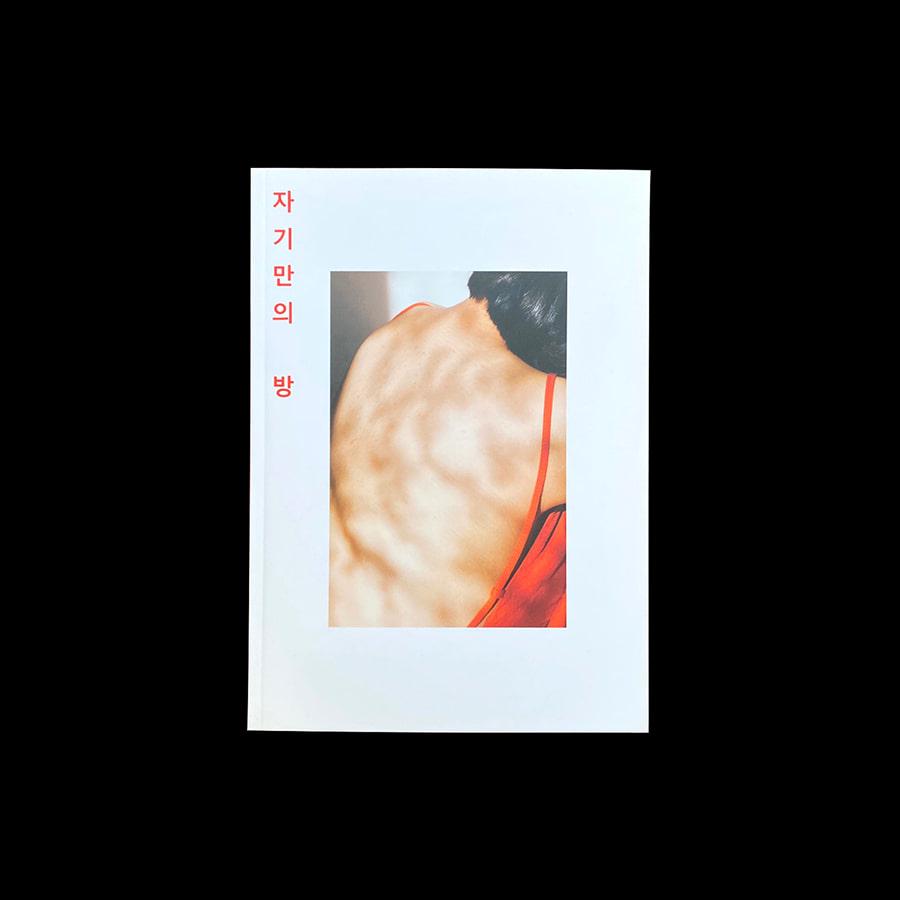 도서 [ 자기만의 방 ]