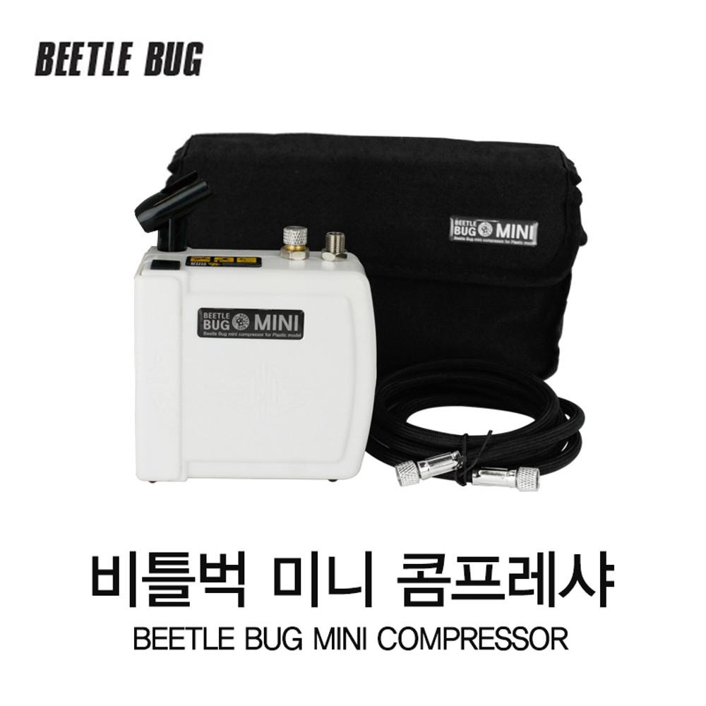 비틀벅 미니 콤프레샤 단품 / 프라모델 에어브러쉬 선택