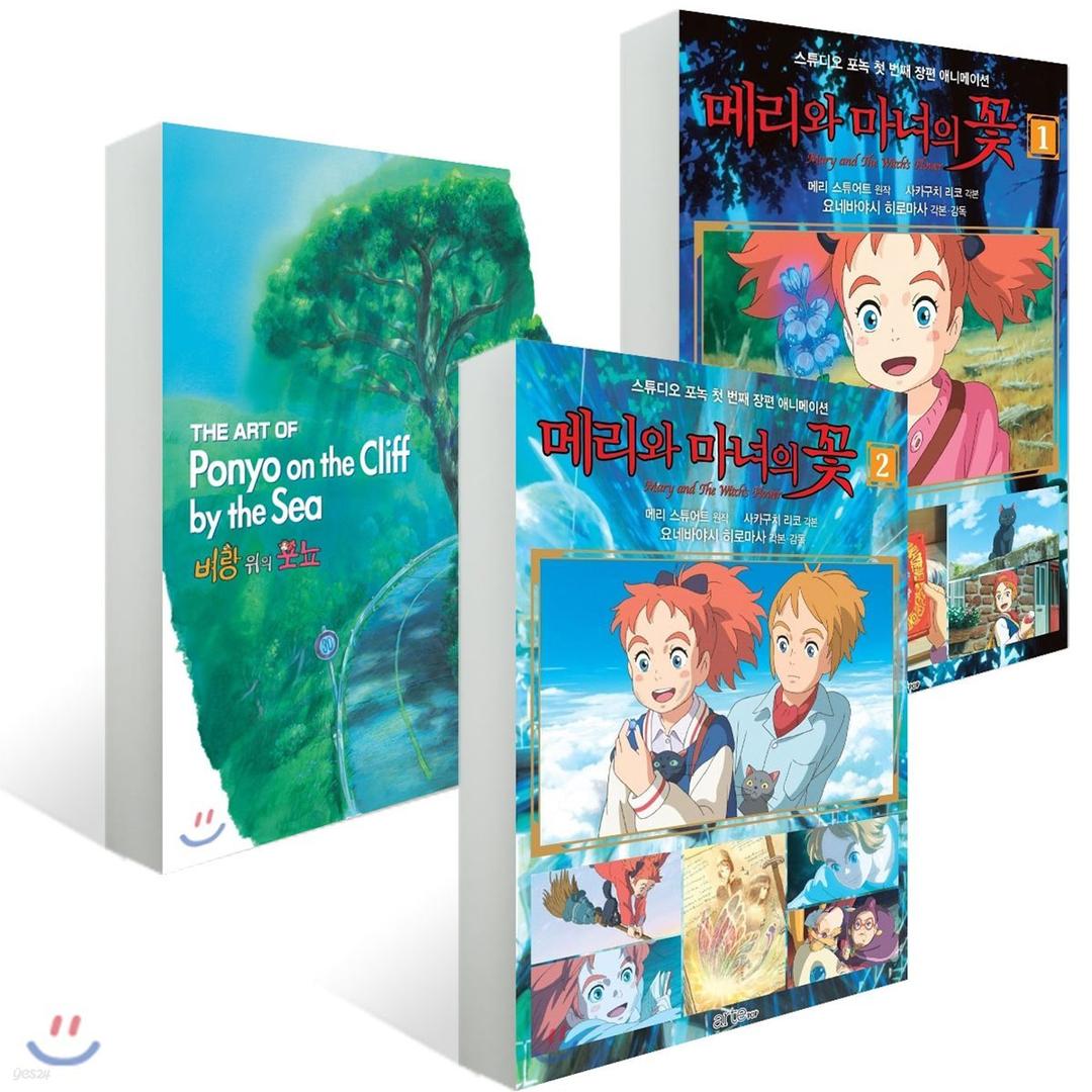 벼랑 위의 포뇨 + 메리와 마녀의 꽃 세트 - 예스24