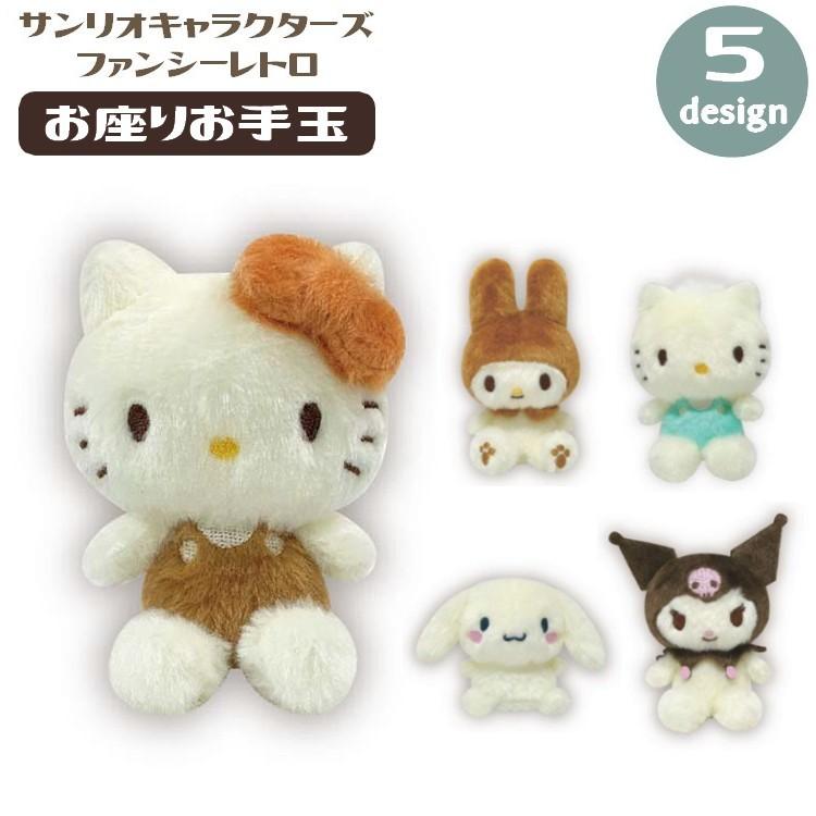 【楽天市場】送料無料 お座りお手玉 ぬいぐるみ サンリオキャラクターズ ファンシーレトロ 人形 for キッズ 女の子 子供 可愛い おもちゃ プチギフト 贈り物 プレゼント：LaForest