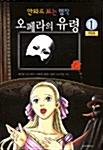 오페라의 유령 1