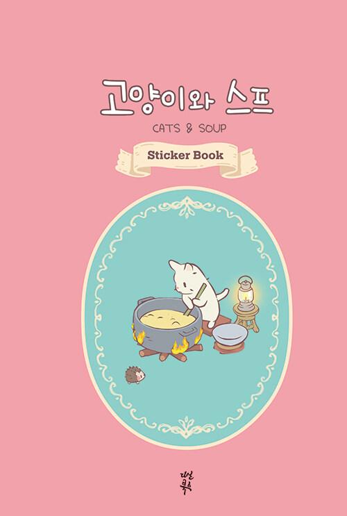 고양이와 스프 스티커북