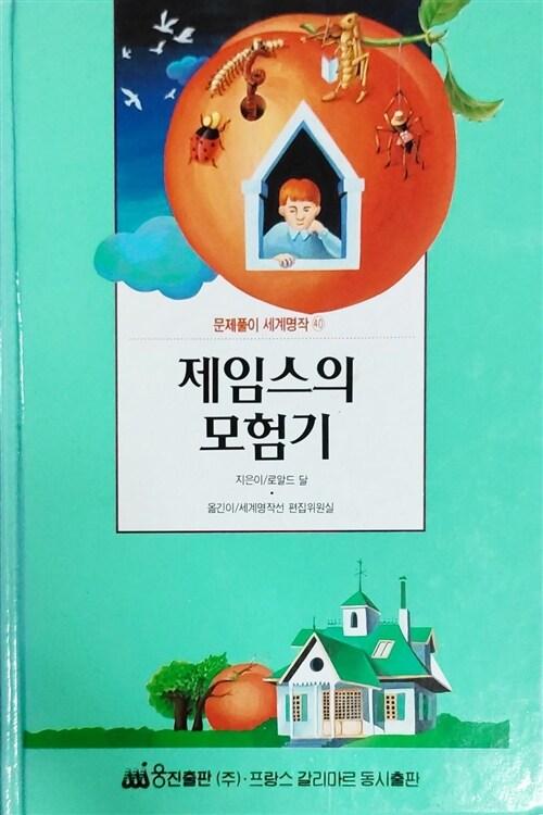 제임스의 모험기