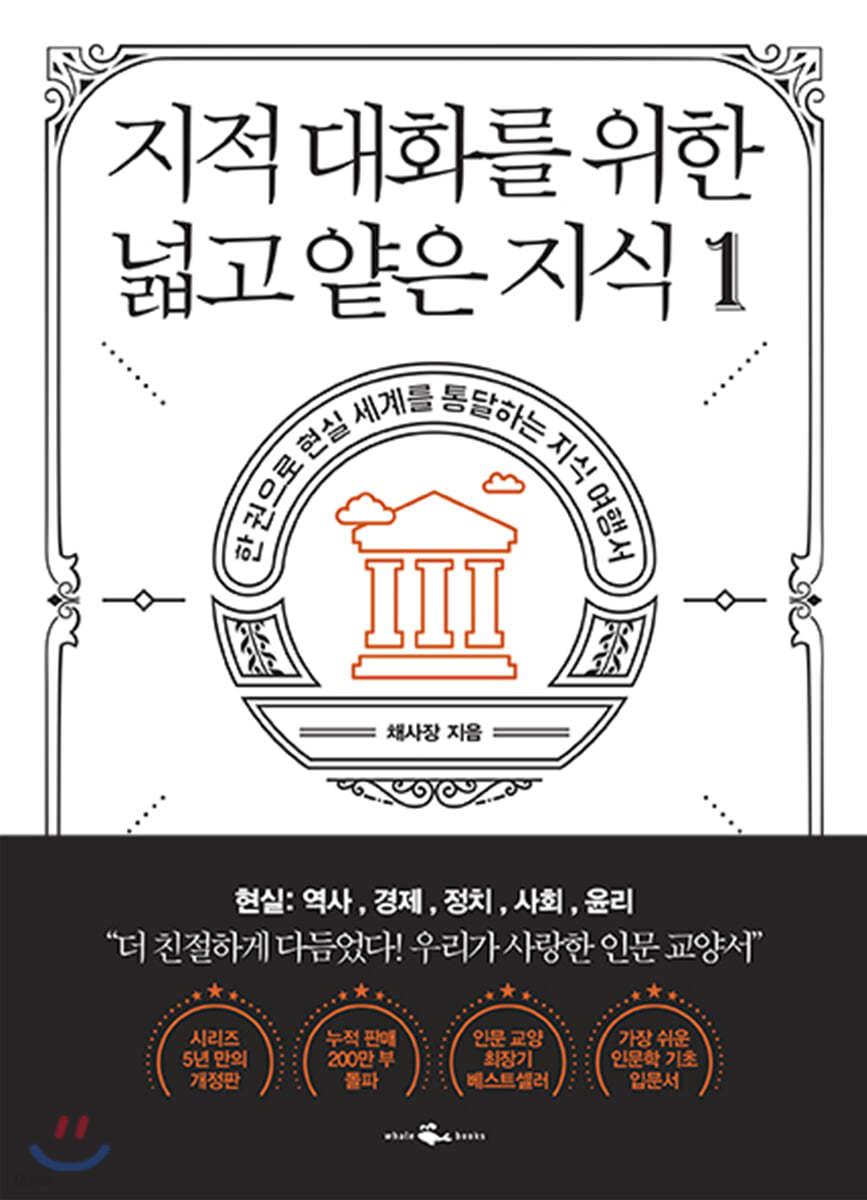 지적 대화를 위한 넓고 얕은 지식 1 - 예스24