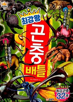 최강왕 곤충 배틀