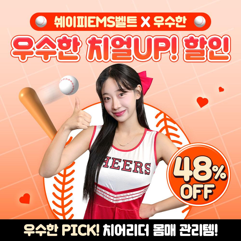 [구독자 비밀링크] 우수한수한 치얼UP! 쉐이피EMS벨트 48% 특가 EVENT OPEN