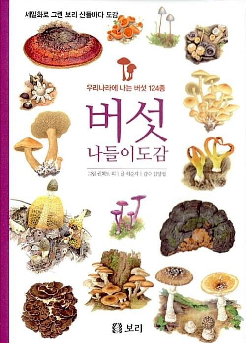 버섯 나들이도감