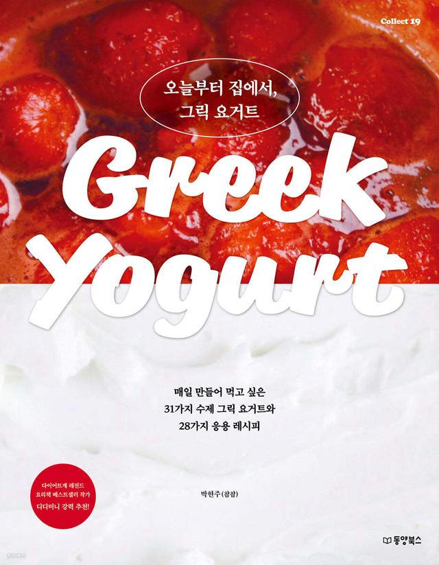 오늘부터 집에서, 그릭 요거트  - 예스24