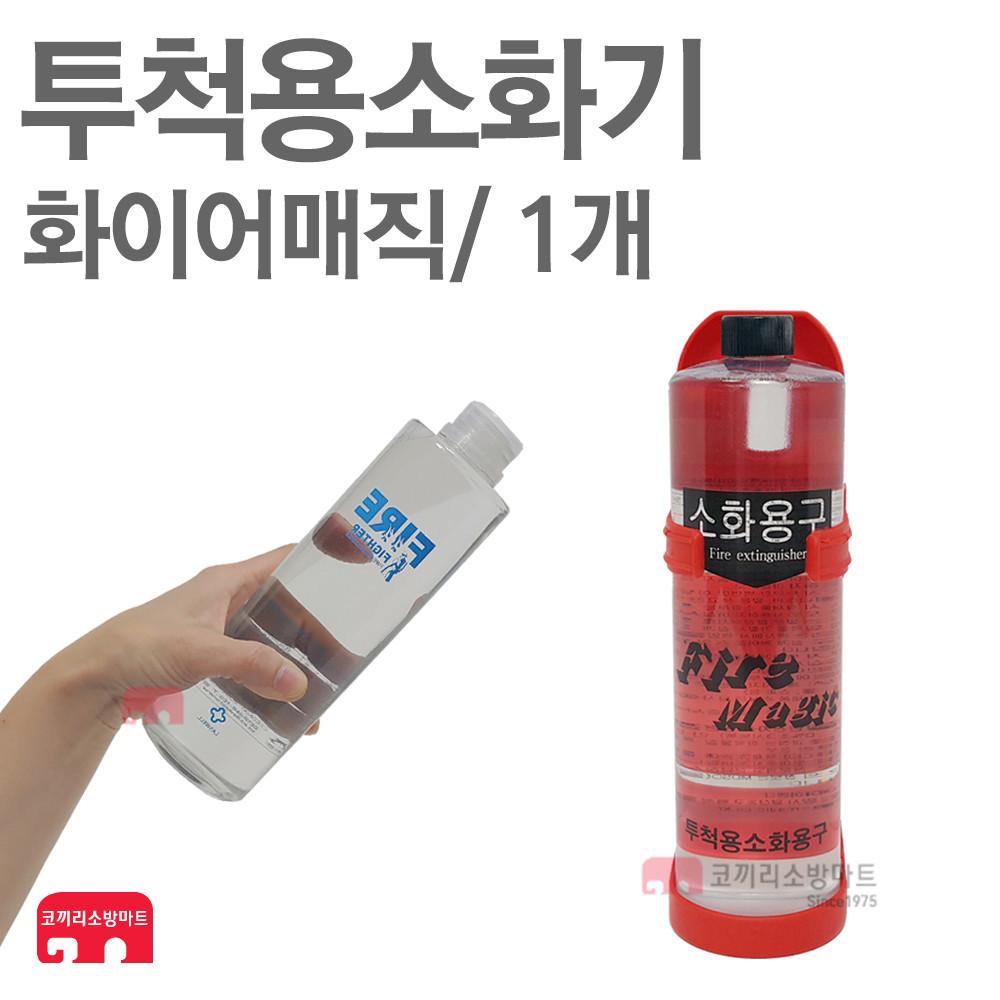 화이어매직 1개 투척용 소화기 투척 던지는 강화액소화기