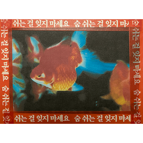 숨 쉬는 걸 잊지 마세요 마스킹 테이프