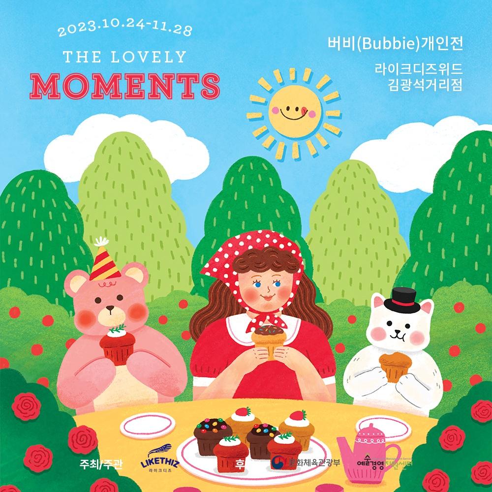 [대구] 버비 개인전 : The Lovely Moments