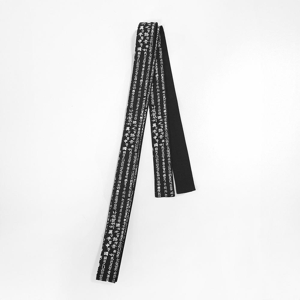 훈민정음 허리끈